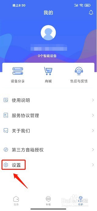 好太太智联如何注销账号