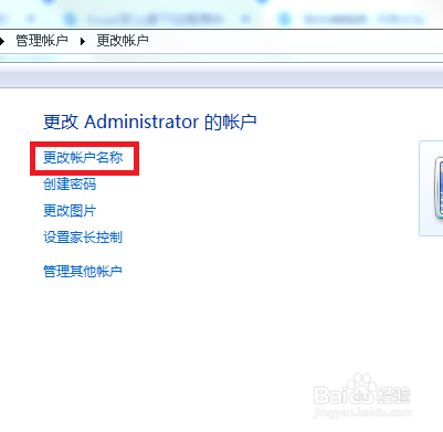 win7系统如何更改帐户名称
