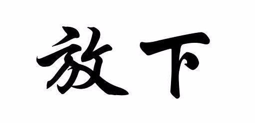 怎样学会放下