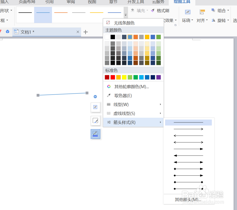 WPS中如何定义插入直线的起点和终点