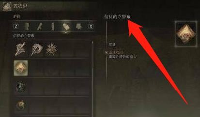 《艾尔登法环》信徒的立誓布获取方式