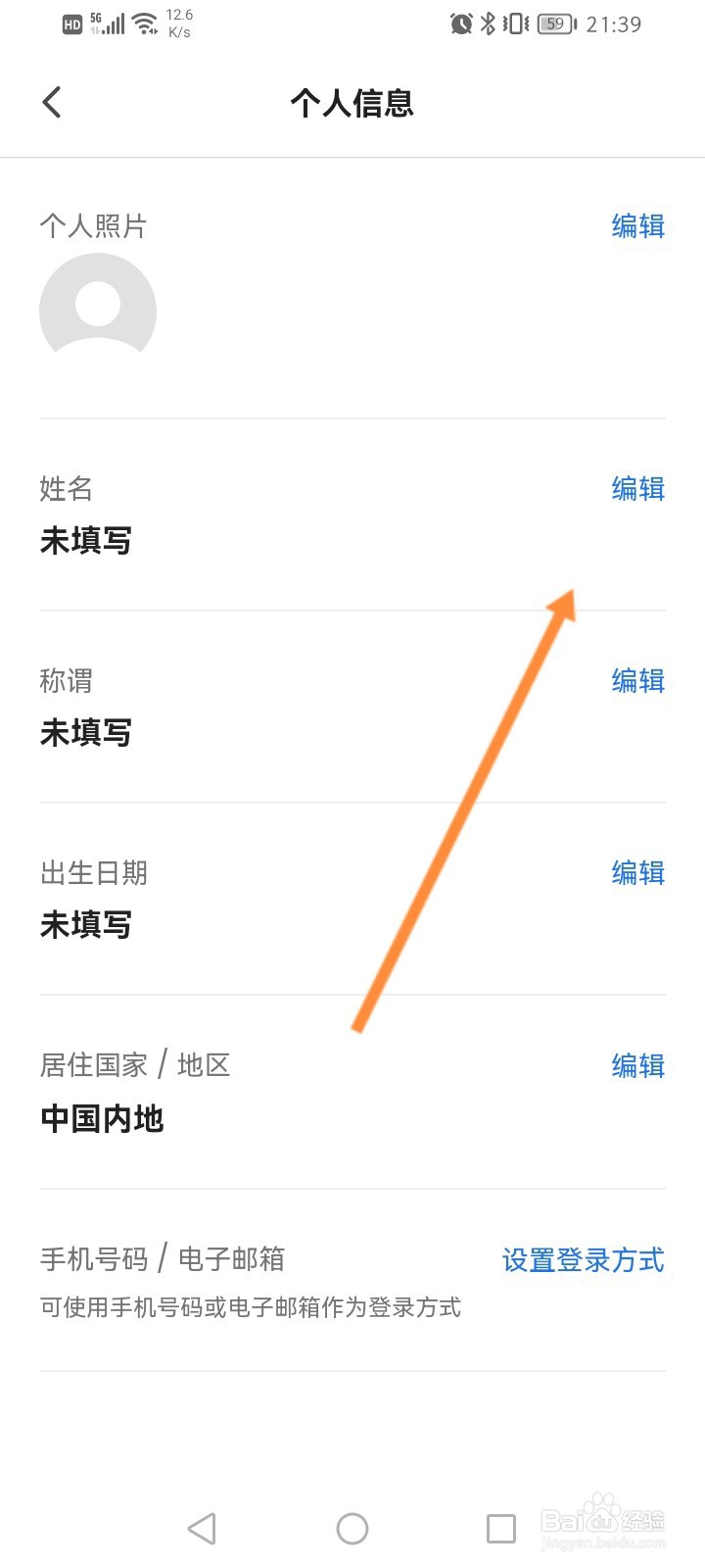 客路旅行软件怎么设置个人姓名