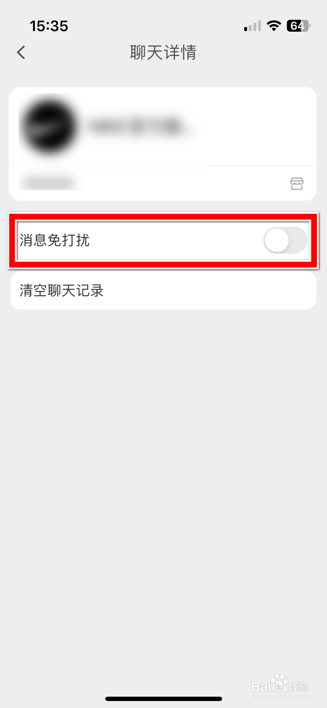手机天猫如何设置聊天对象的消息免打扰