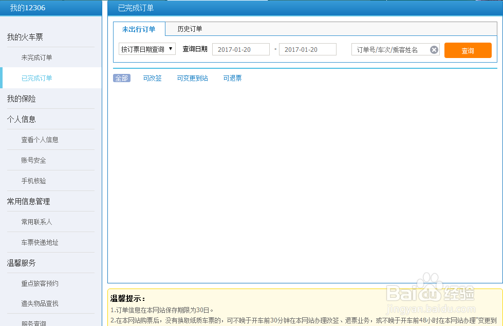 火车票网上改签攻略