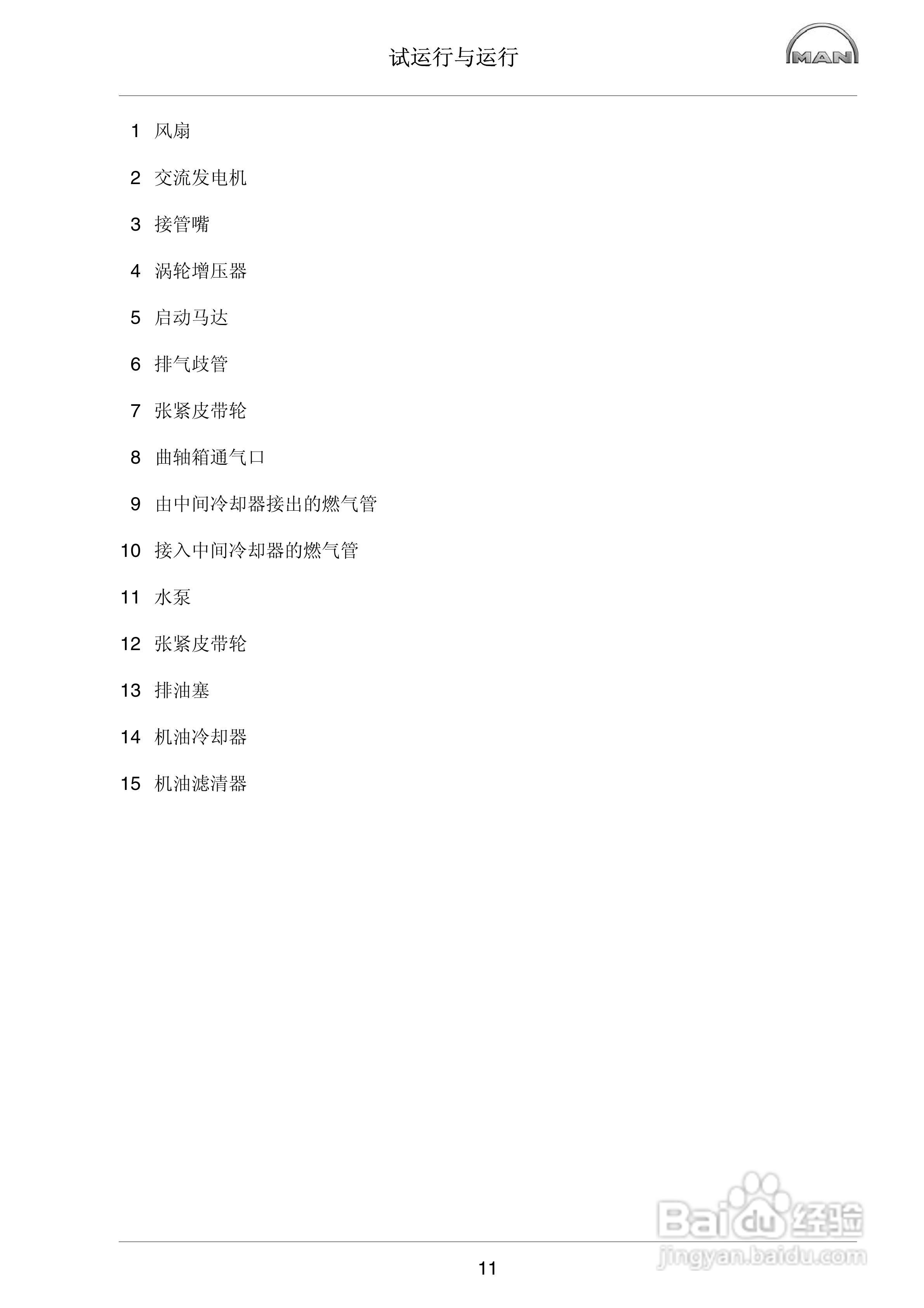 MAN工业柴油发动机操作说明书:[2]