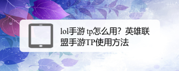 lol手游 tp怎么用？英雄联盟手游TP使用方法​