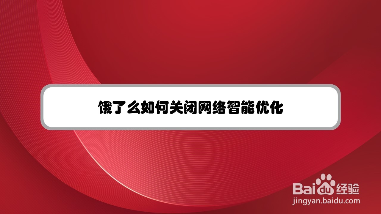 饿了么如何关闭网络智能优化