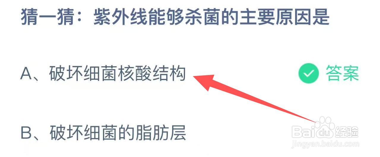 蚂蚁庄园猜一猜:紫外线能够杀菌的主要原因是