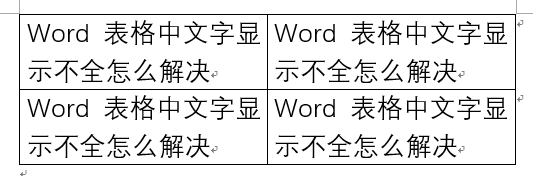 Word表格中文字显示不全怎么解决