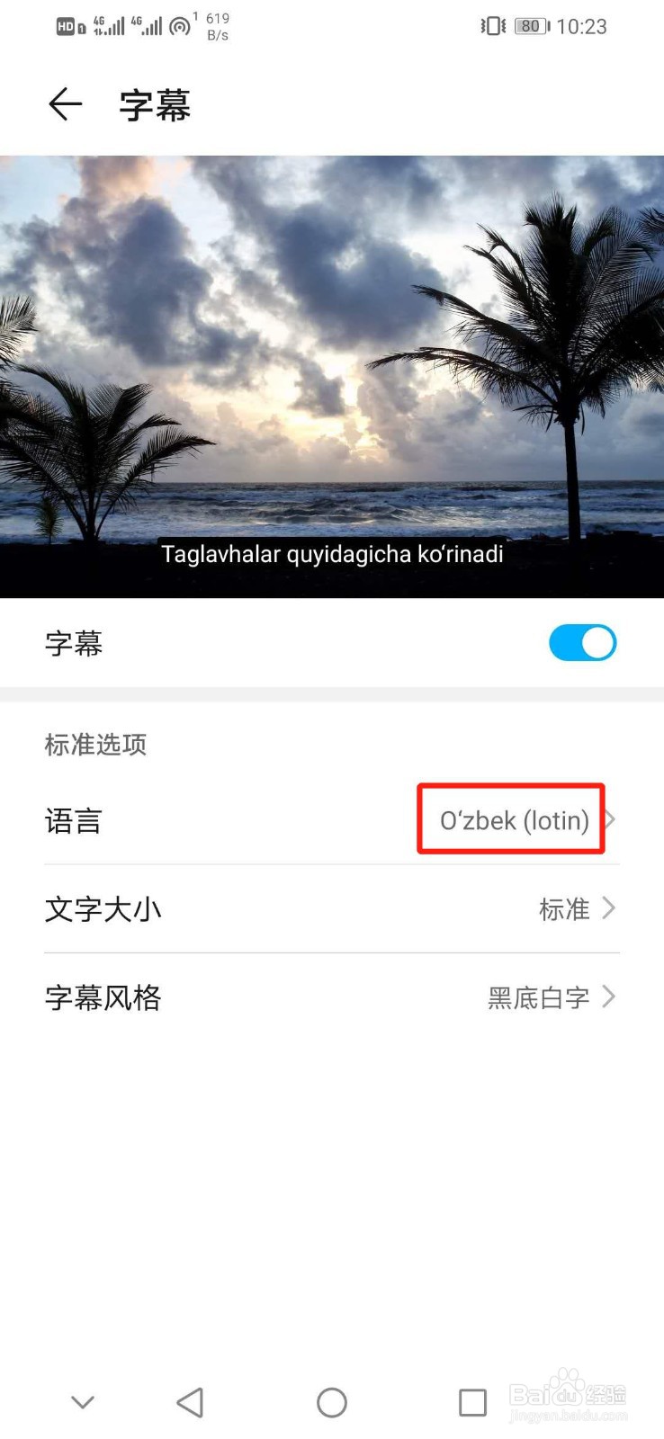 华为手机怎么设置字幕语言为Ozbek(lotin)