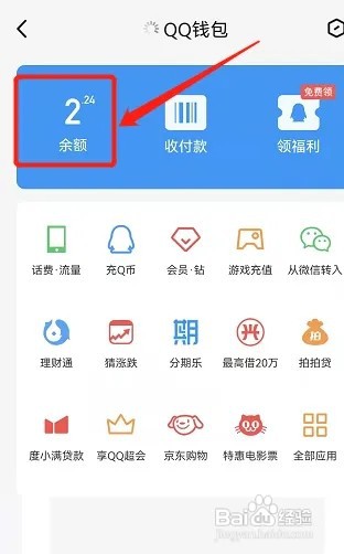 微信的零钱如何转到QQ钱包