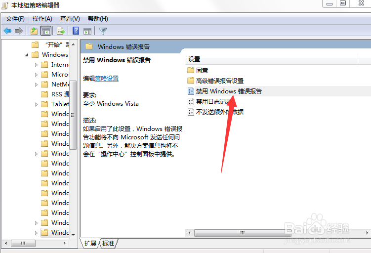 如何关掉Windows错误报告