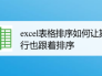 excel表格排序如何让其他行也跟着排序