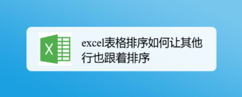 excel表格排序如何让其他行也跟着排序