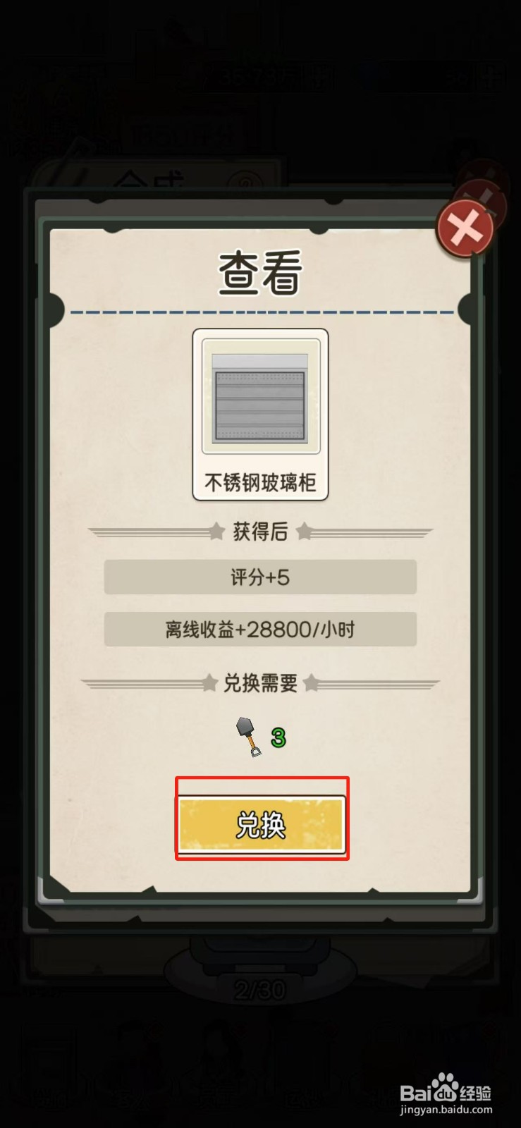 我的亿万富翁之路如何兑换不锈钢玻璃柜