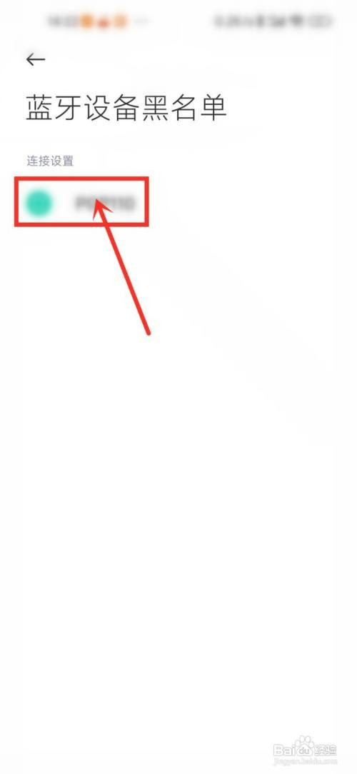 小米蓝牙黑名单怎么才能解除