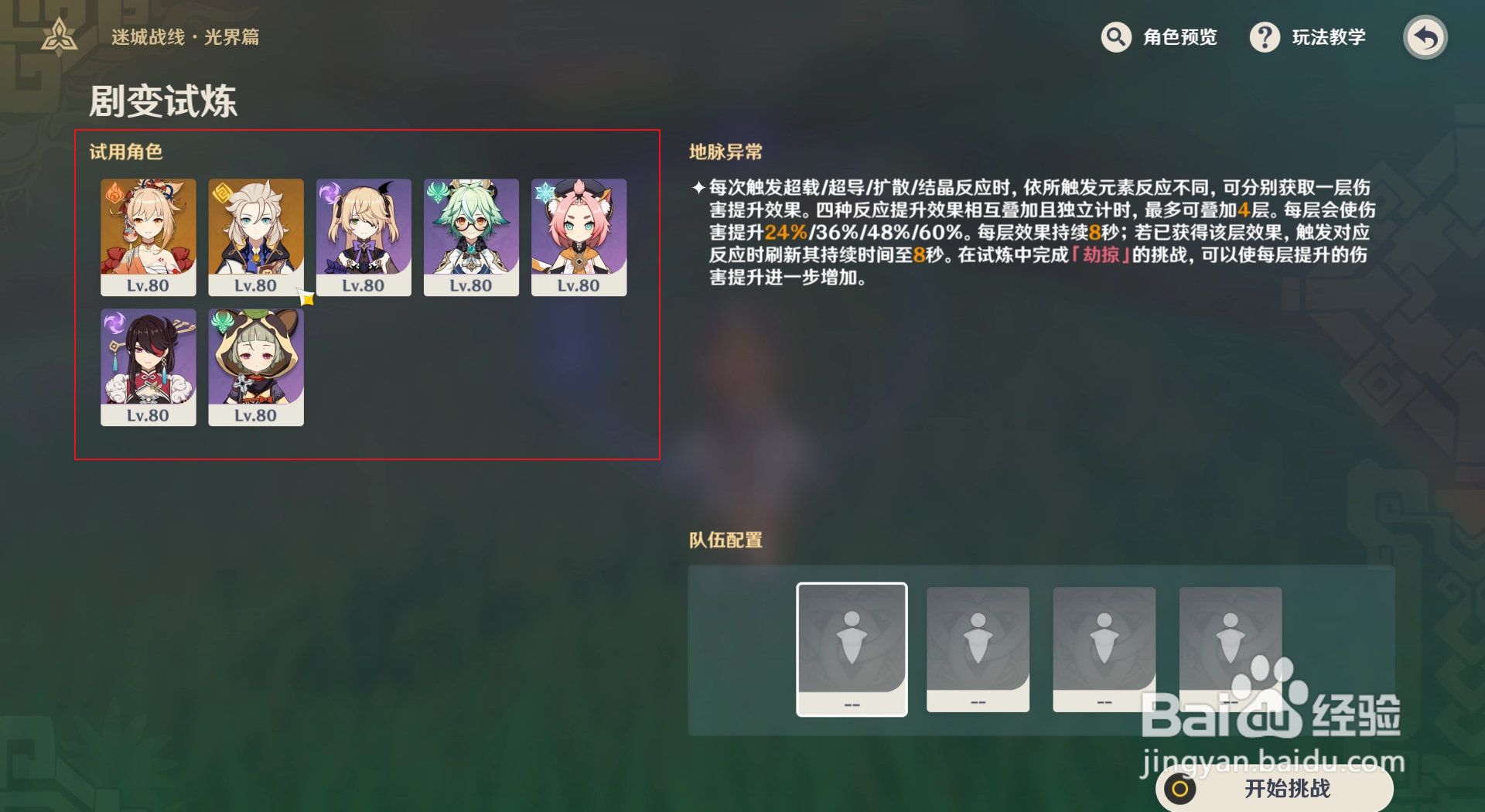 原神如何配置队伍并进入迷城战线聚变试炼？