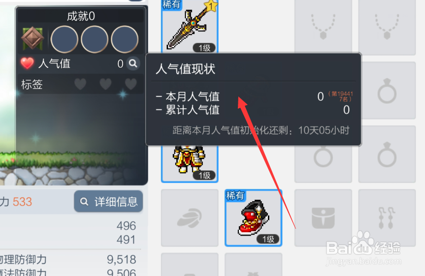 冒险岛枫之传说人气值在哪