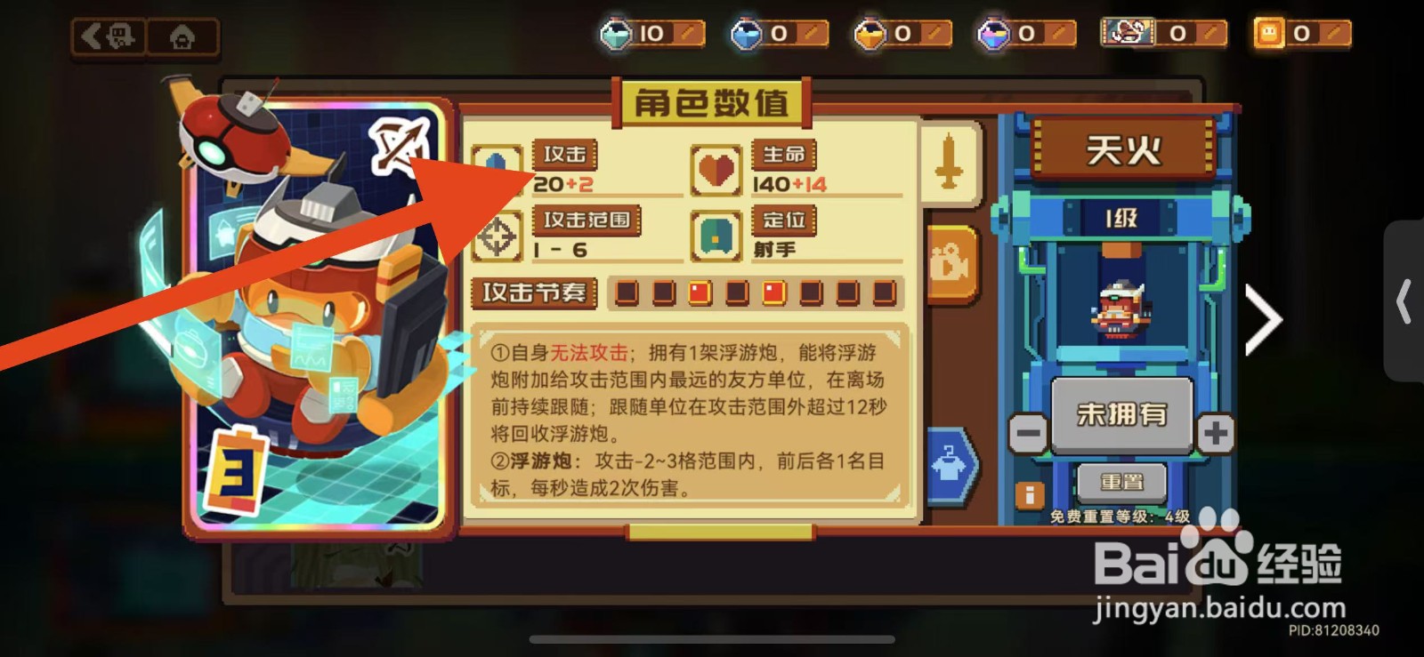 砰砰军团如何查看天火的攻击？