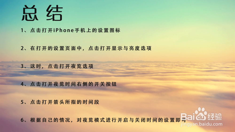 苹果iPhone手机怎样设置自动夜览模式时间段?