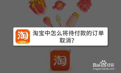 淘宝中怎么将待付款的订单取消