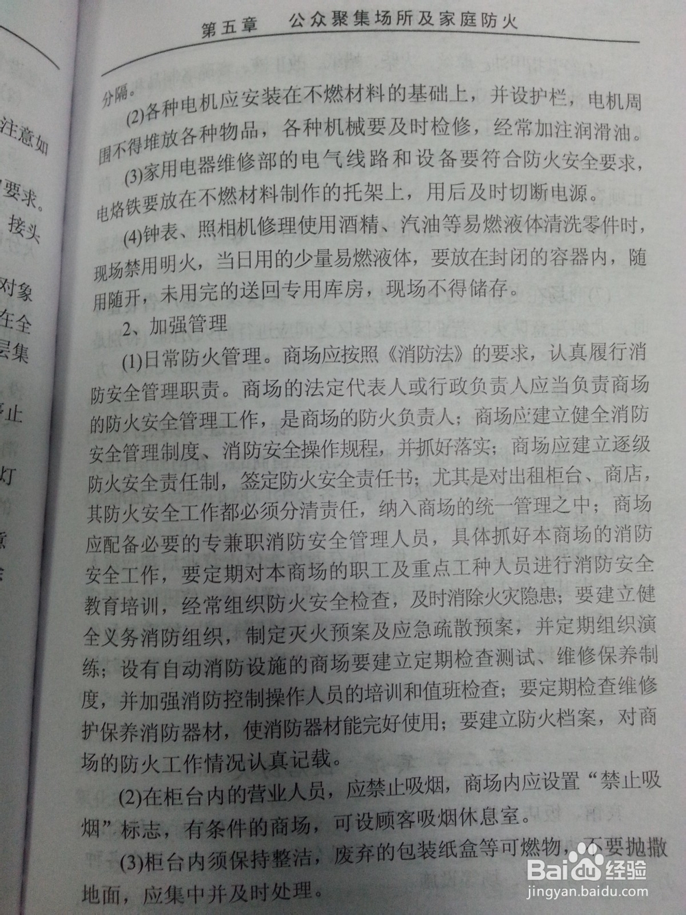 消防-公众聚集场所及家庭防火：[1]商场的防火