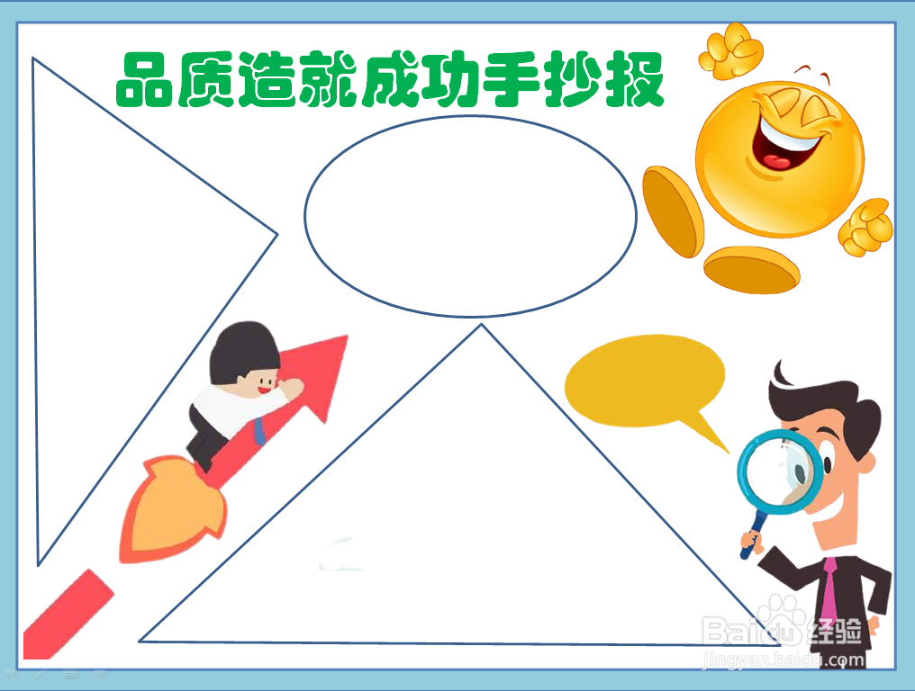 品质造就成功手抄报