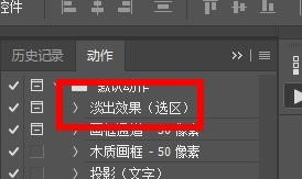 PS如何快速做出淡出效果