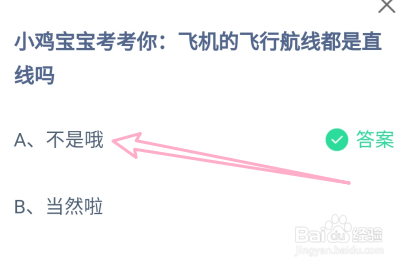 蚂蚁庄园答案飞机的飞行航线都是直线吗