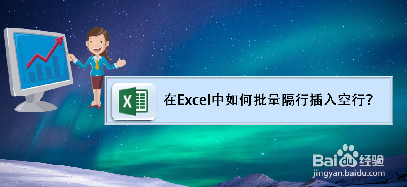 在Excel中如何批量隔行插入空行?
