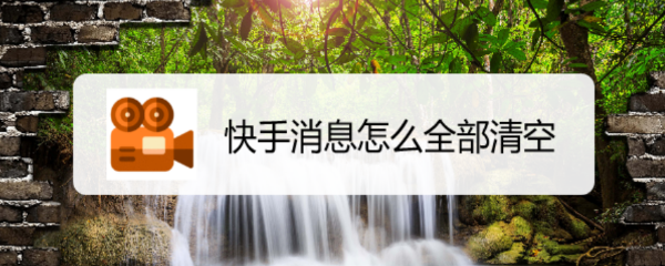快手消息怎么全部清空