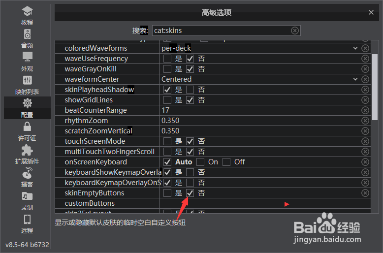 VirtualDJ怎么关闭隐藏默认皮肤空白自定义按钮