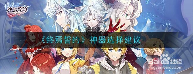 《终焉誓约》神器选择建议