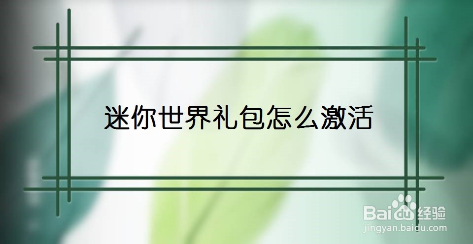 迷你世界礼包怎么激活