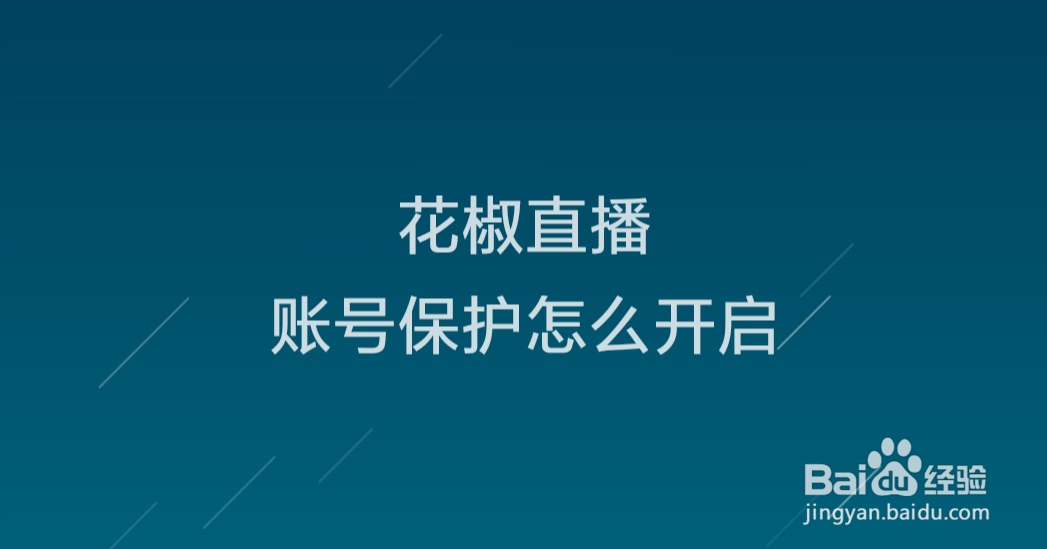 花椒直播账号保护怎么开启