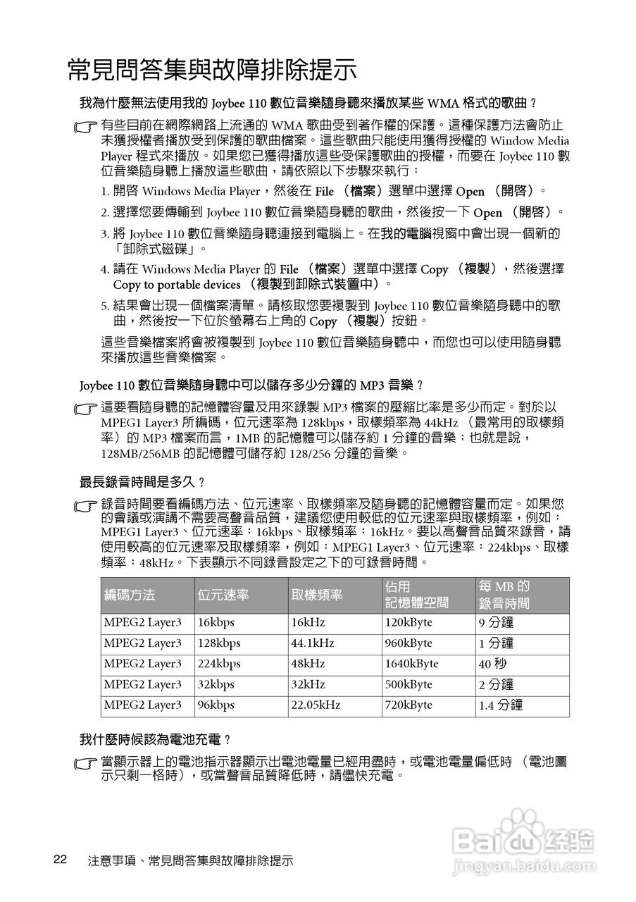 BenQ Joybee 110（DA-110）数位音乐随身听使用手册:[3]