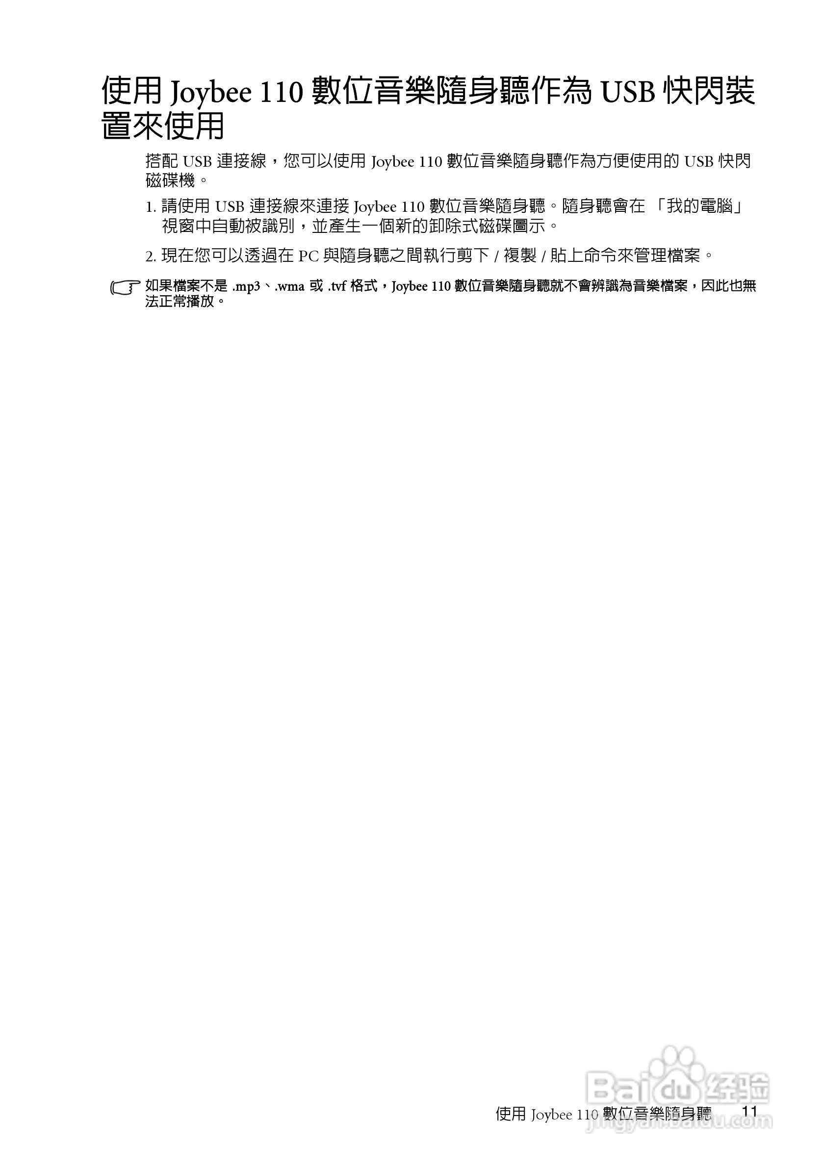 BenQ Joybee 110（DA-110）数位音乐随身听使用手册:[2]