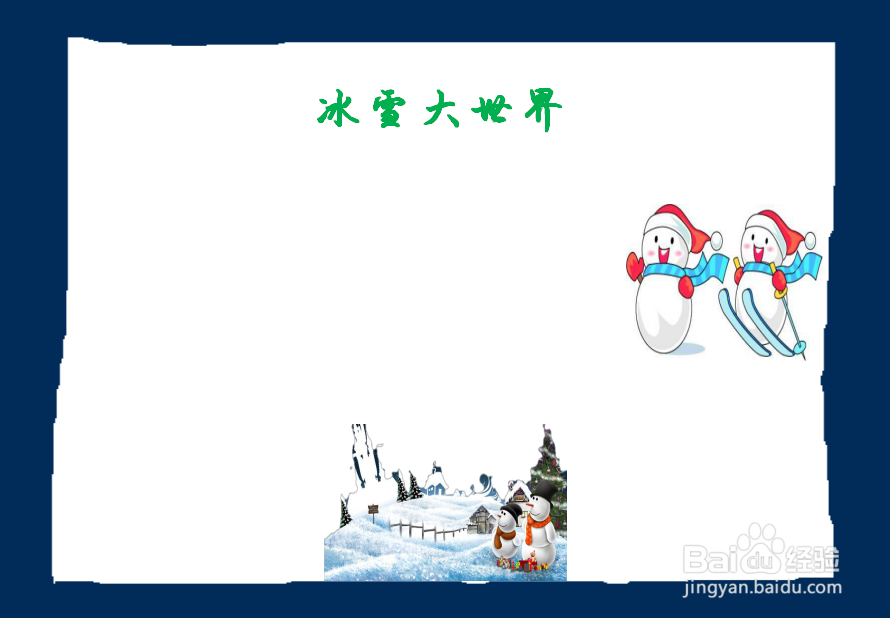 冰雪大世界手抄报