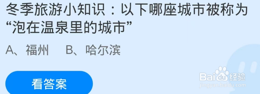 蚂蚁庄园2024.12.22：冬季旅游小知识