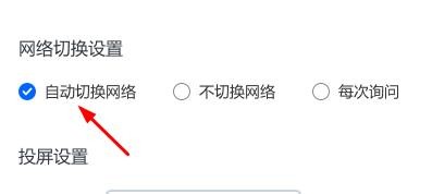 乐播投屏网络切换设置如何设置为自动切换网络
