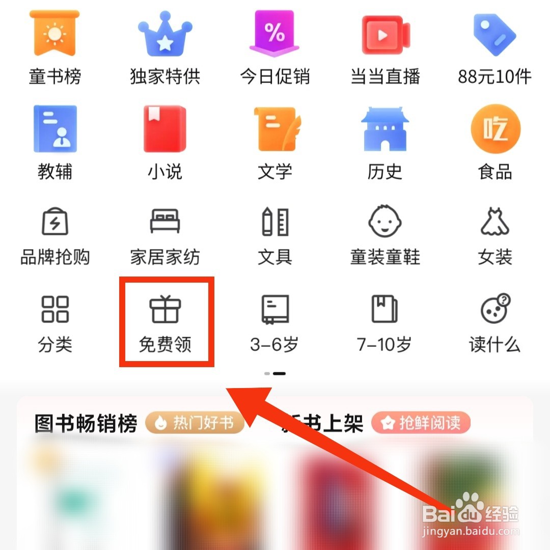 当当app免费领书的活动在哪进入