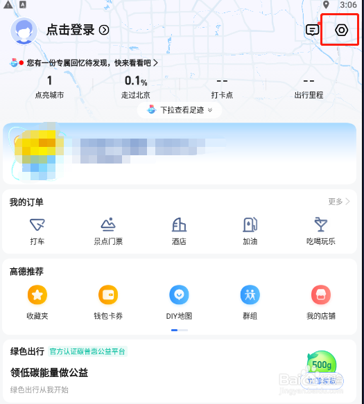 高德地图怎样更换导航语音