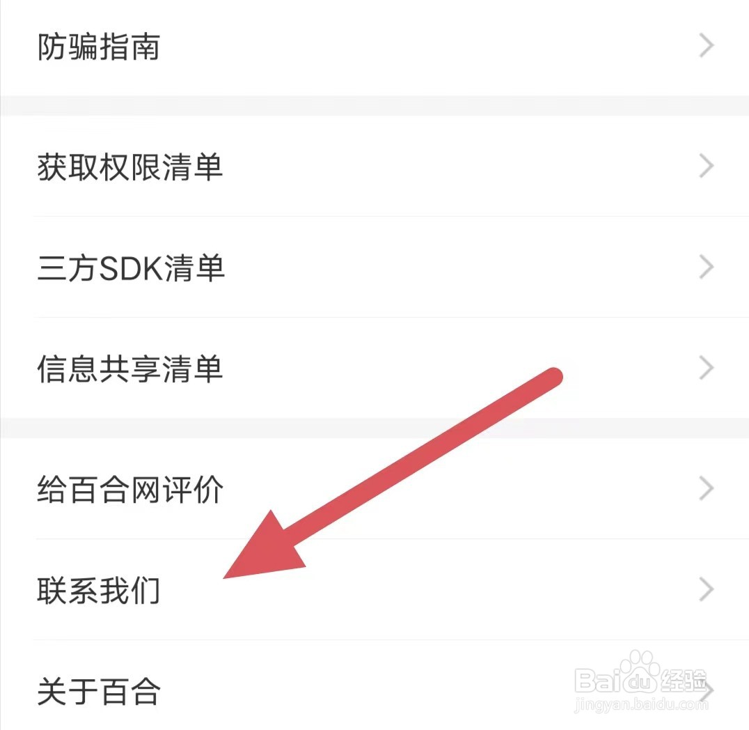 百合网如何查看客服微信公众账号?