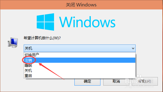 Win10系统怎么注销