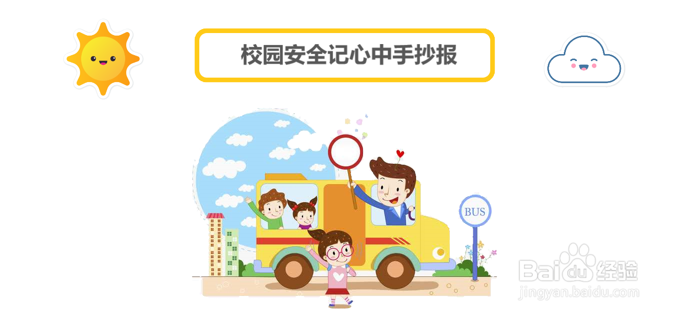 校园安全记心中手抄报#经验分享官#
