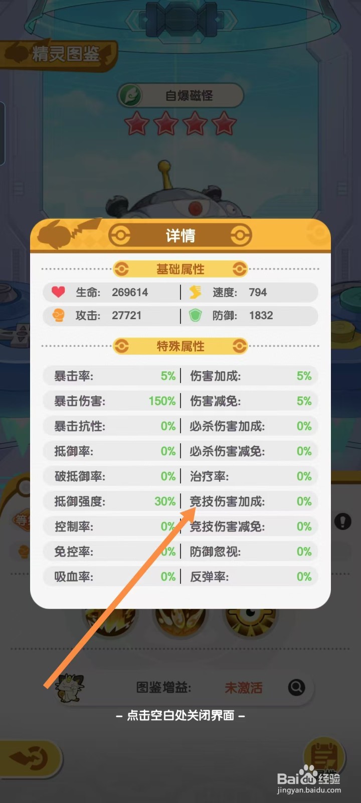 口袋王牌怎样查看自爆磁怪的【竞技伤害加成】