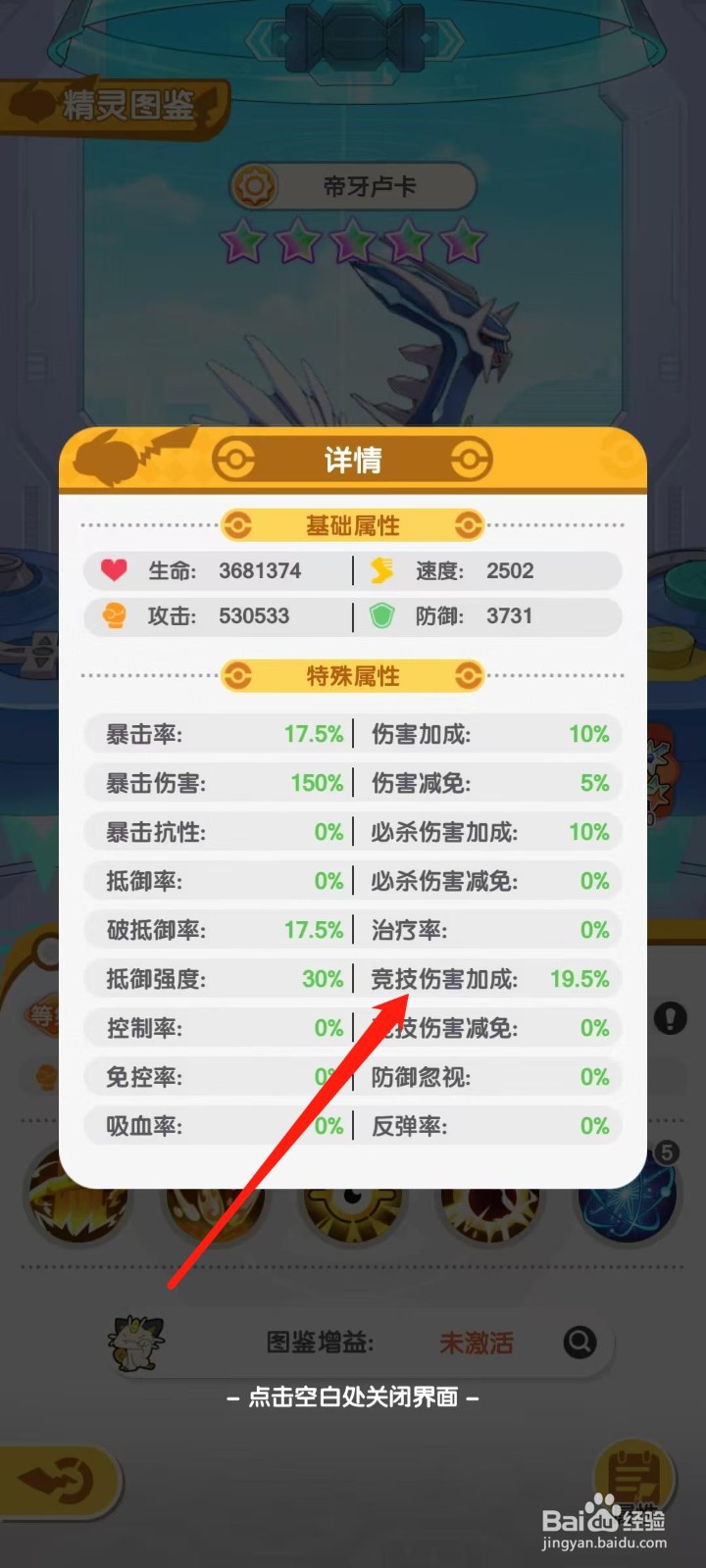 口袋王牌怎样查看帝牙卢卡的竞技伤害加成