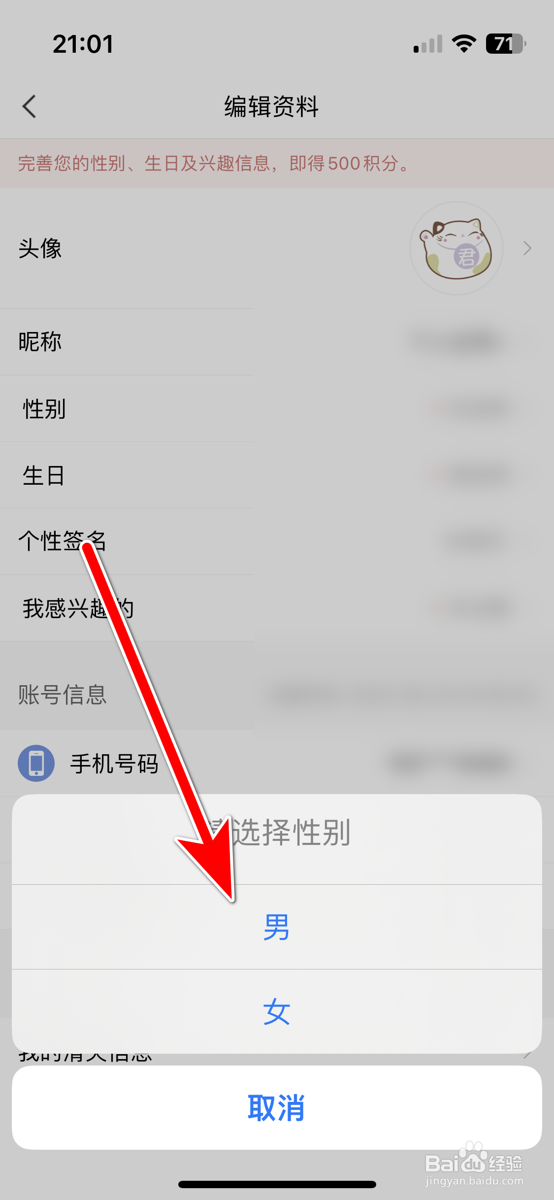 一条如何设置个人性别