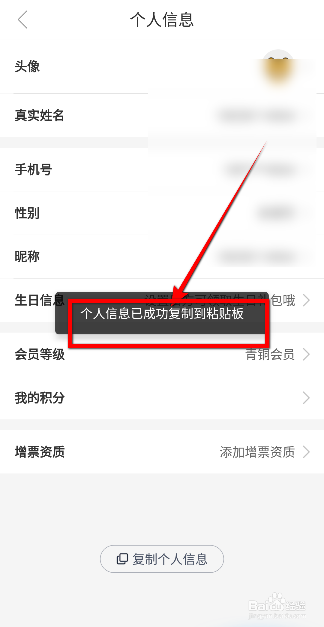 途虎养车APP怎么复制个人信息？