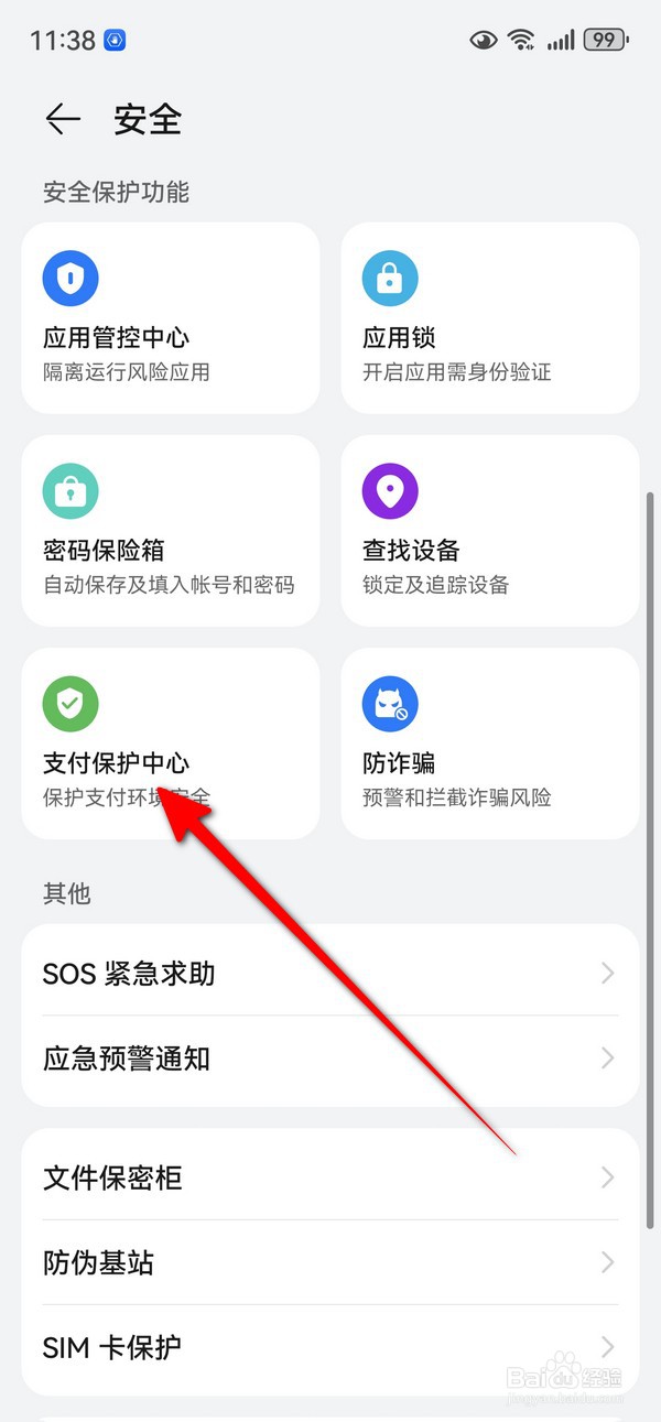 华为mate70在哪设置支付保护中心